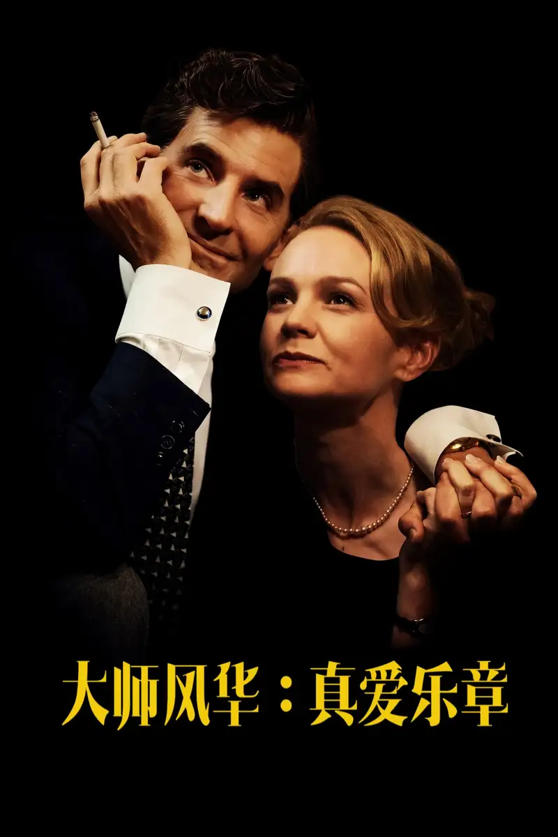 大师风华:真爱乐章