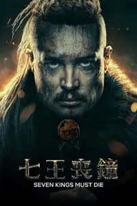 孤国春秋：七王丧钟