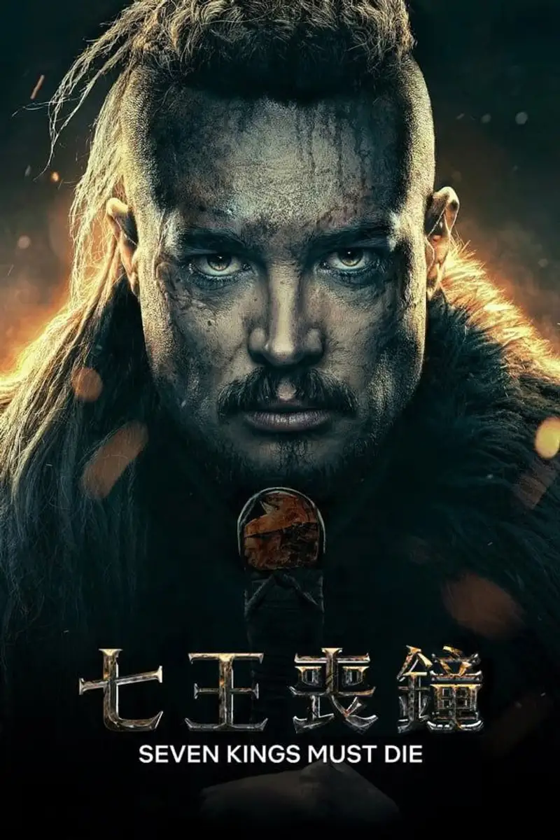 孤国春秋:七王丧钟