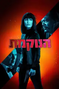 הנוקמת