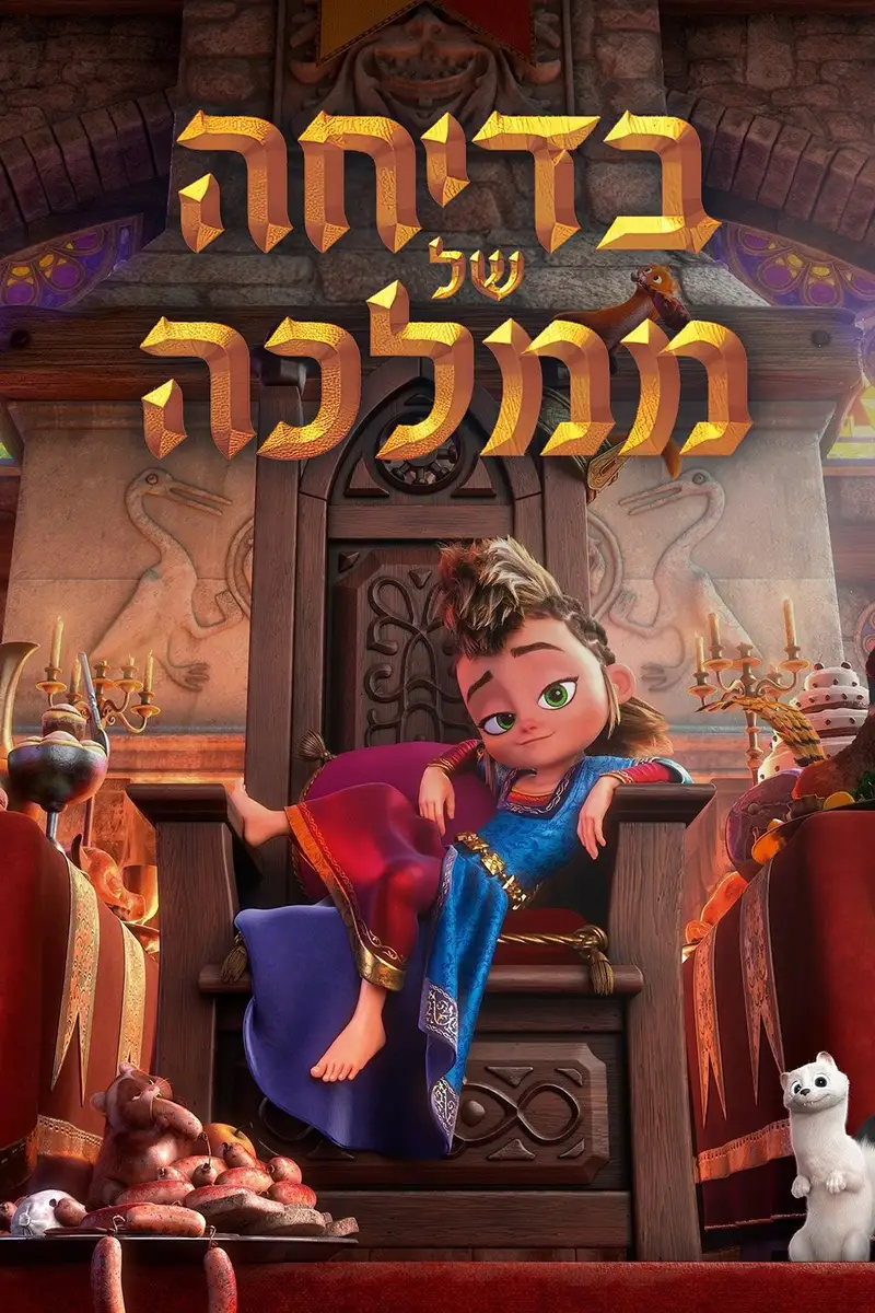 בדיחה של ממלכה