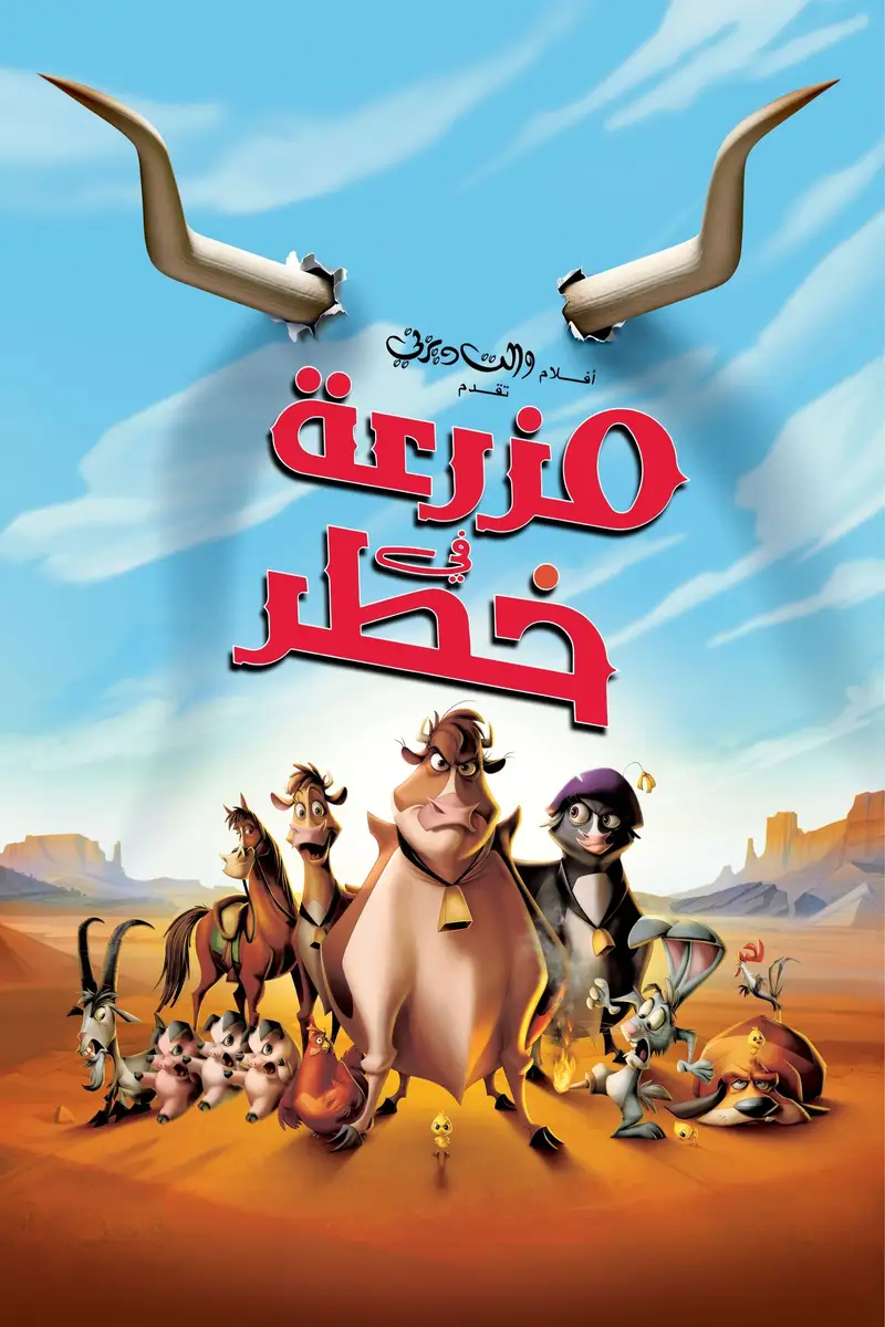 مزرعة في خطر