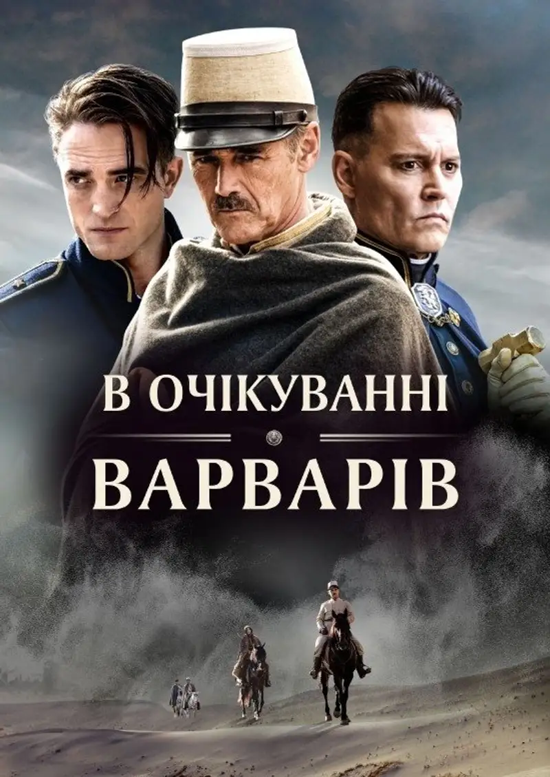 В очікуванні варварів