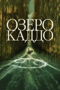Озеро Каддо
