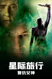 星际旅行10：复仇女神