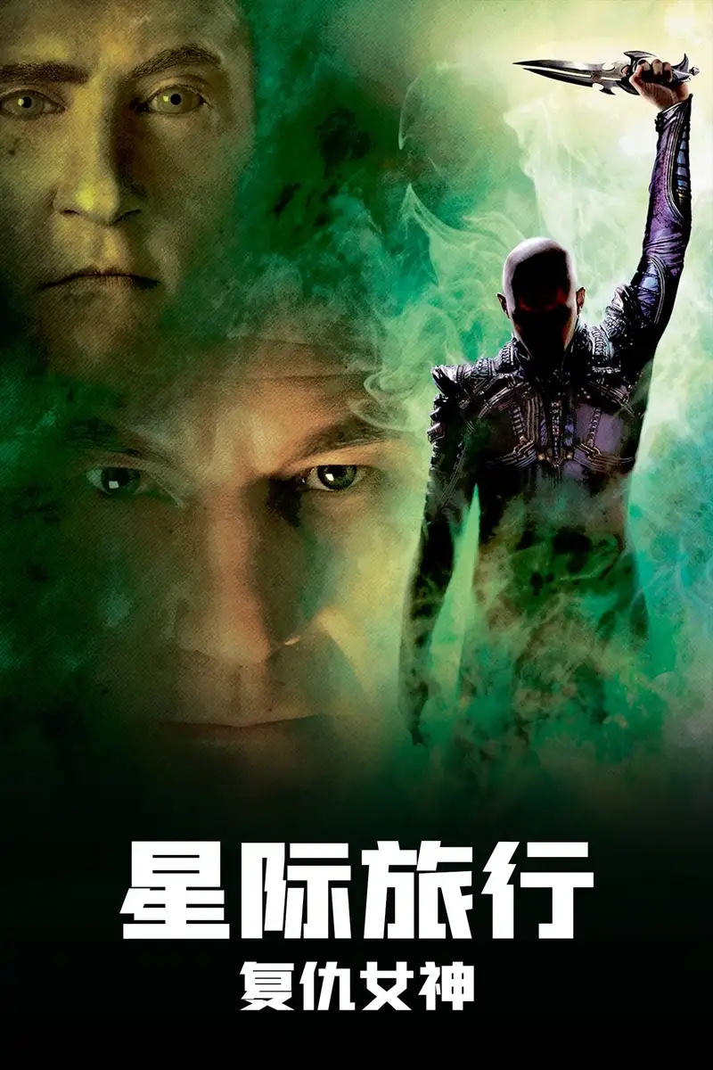 星际旅行10:复仇女神