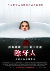 阴齿