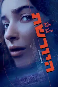 היורשת