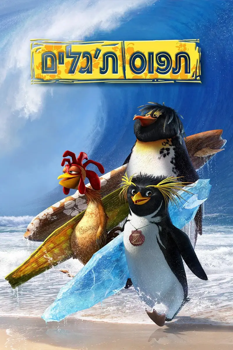 תפוס ת'גלים