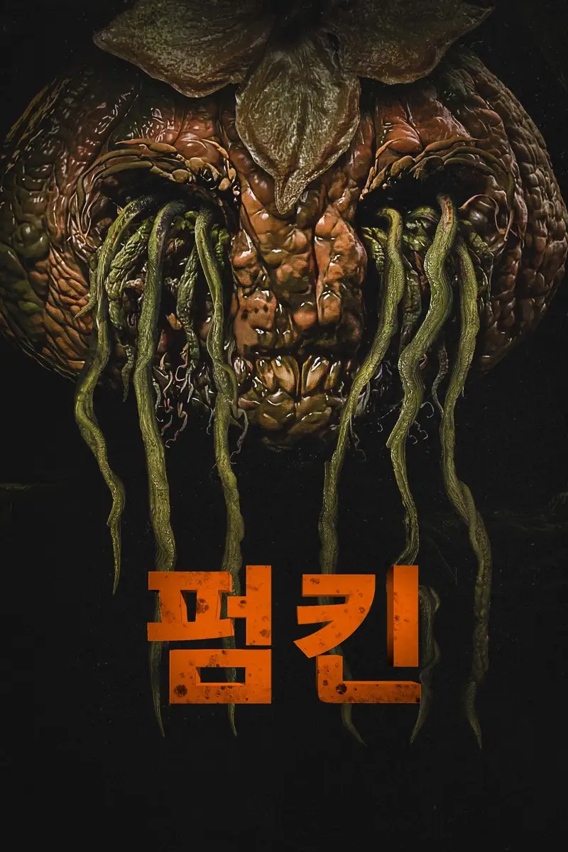 펌킨