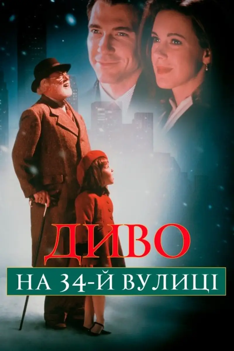 Диво на 34-й вулиці