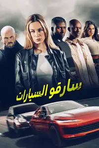 سارقو السيارات
