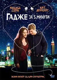 Гадже за 5 минути