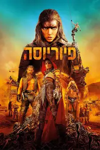 פיוריוסה: סאגת מקס הזועם