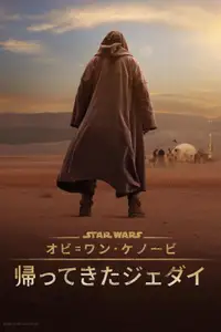 オビ=ワン･ケノービ：帰ってきたジェダイ