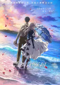 紫罗兰永恒花园 剧场版