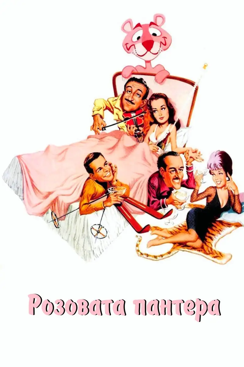 Розовата пантера