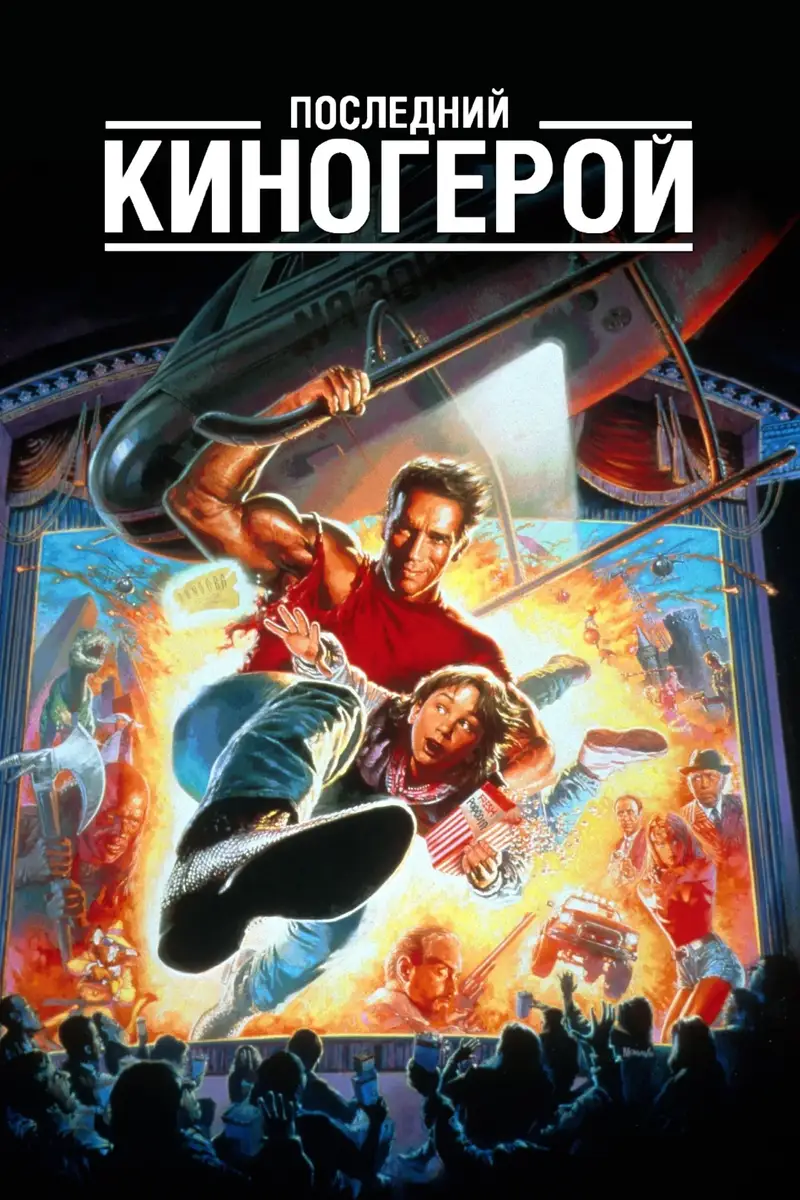 Последний киногерой