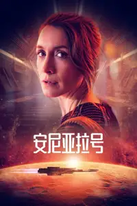 安尼亚拉号