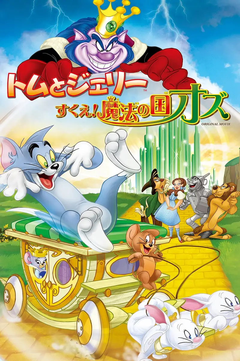 トムとジェリー すくえ!魔法の国オズ