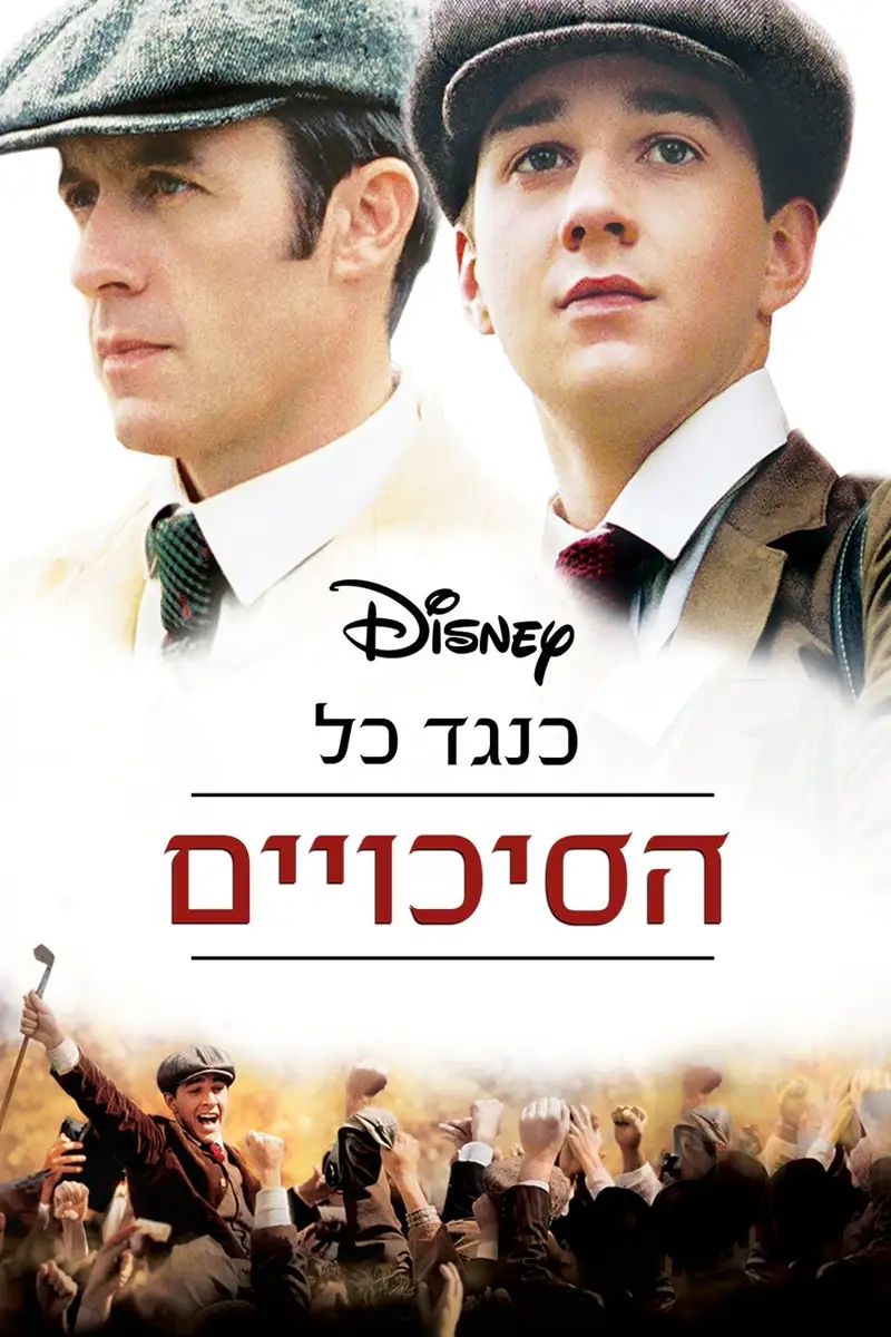 כנגד כל הסיכויים