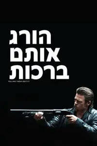הורג אותם ברכות