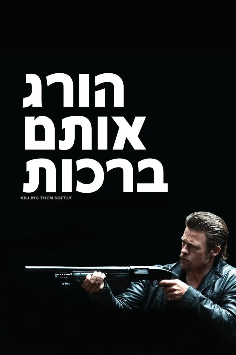 הורג אותם ברכות