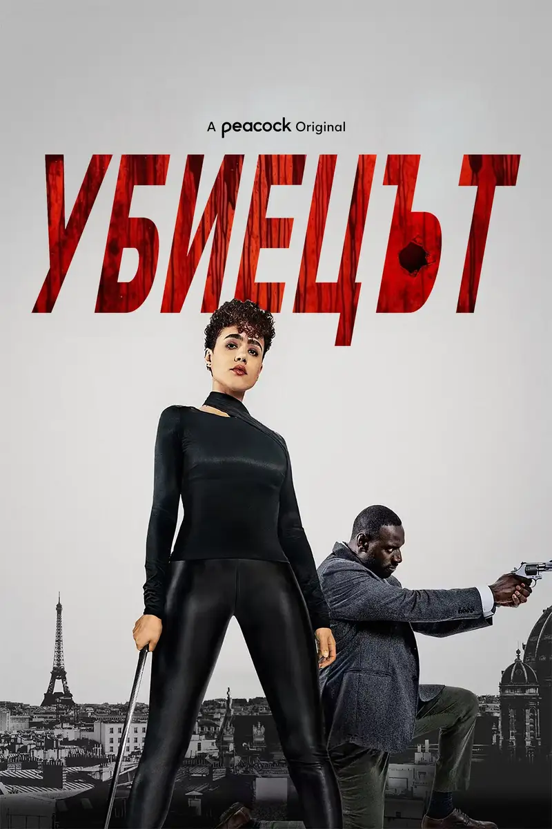 Убиецът
