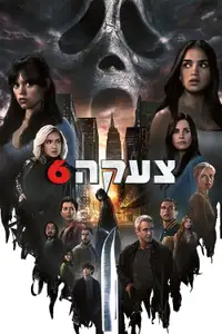 צעקה 6