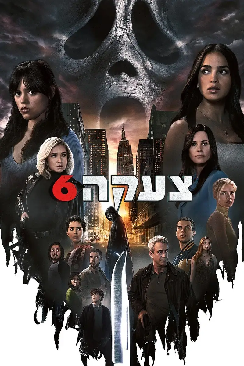 צעקה 6