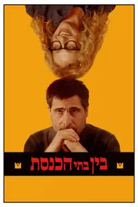 בין בתי הכנסת