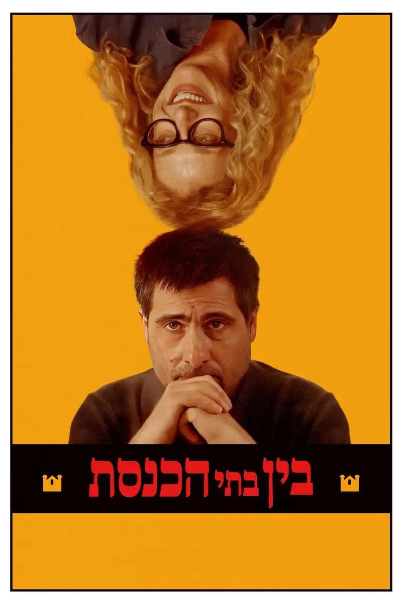 בין בתי הכנסת