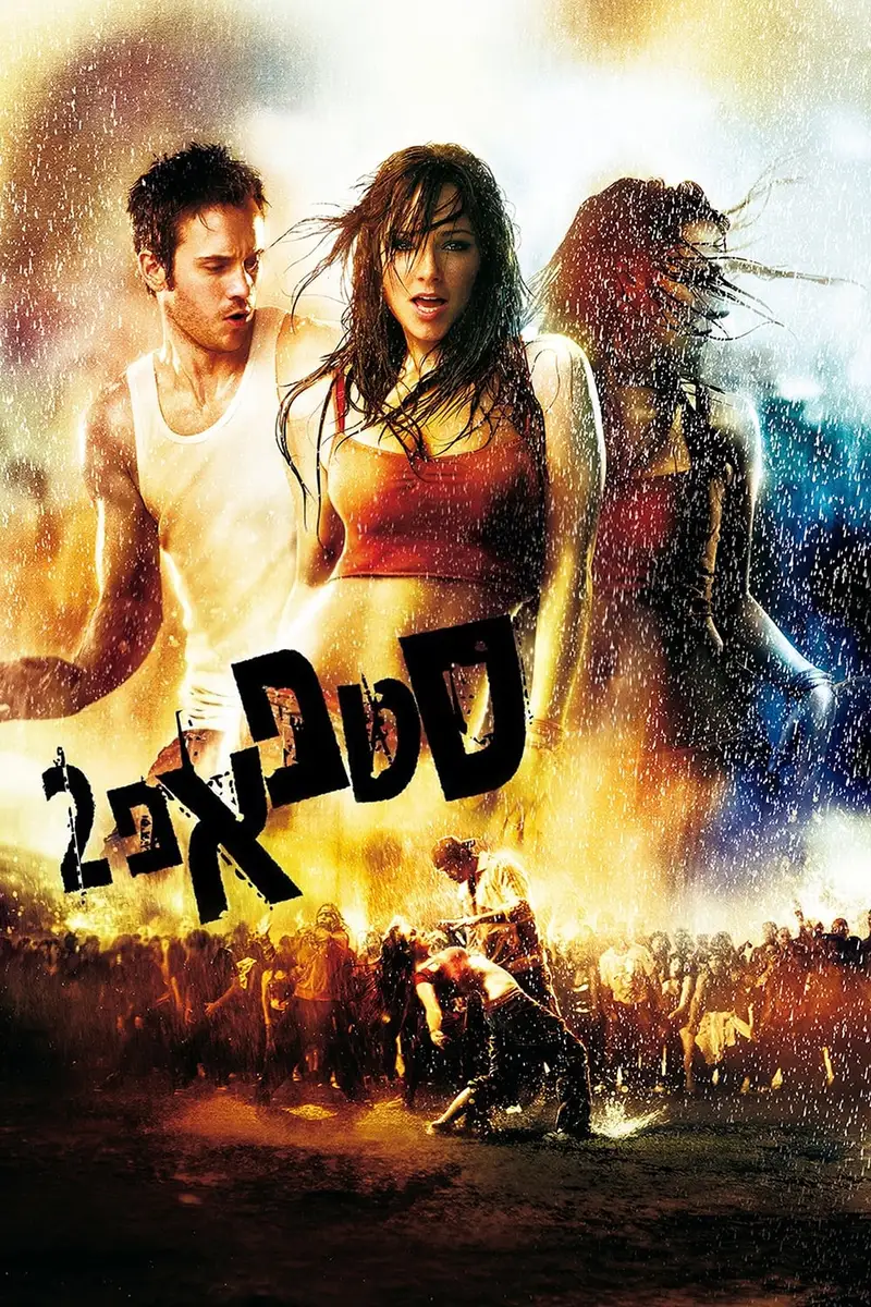 סטפ אפ 2: הרחובות