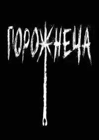 Порожнеча