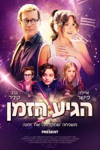 הגיע הזמן