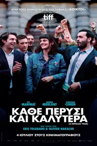 Κάθε πέρυσι και καλύτερα