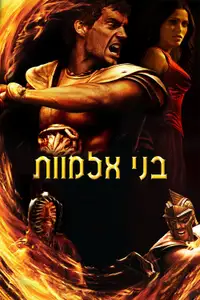 בני אלמוות