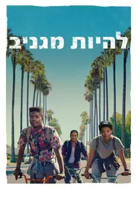 להיות מגניב