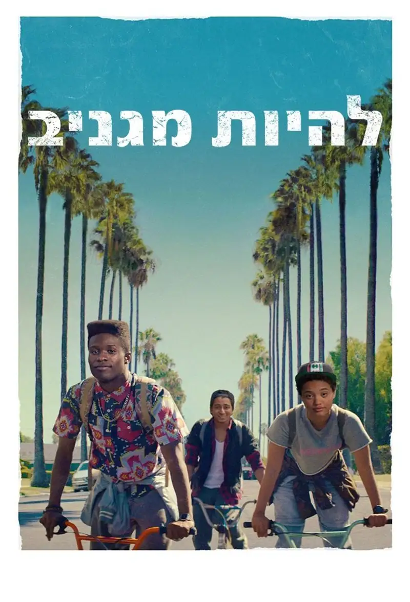 להיות מגניב