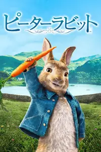 ピーターラビット