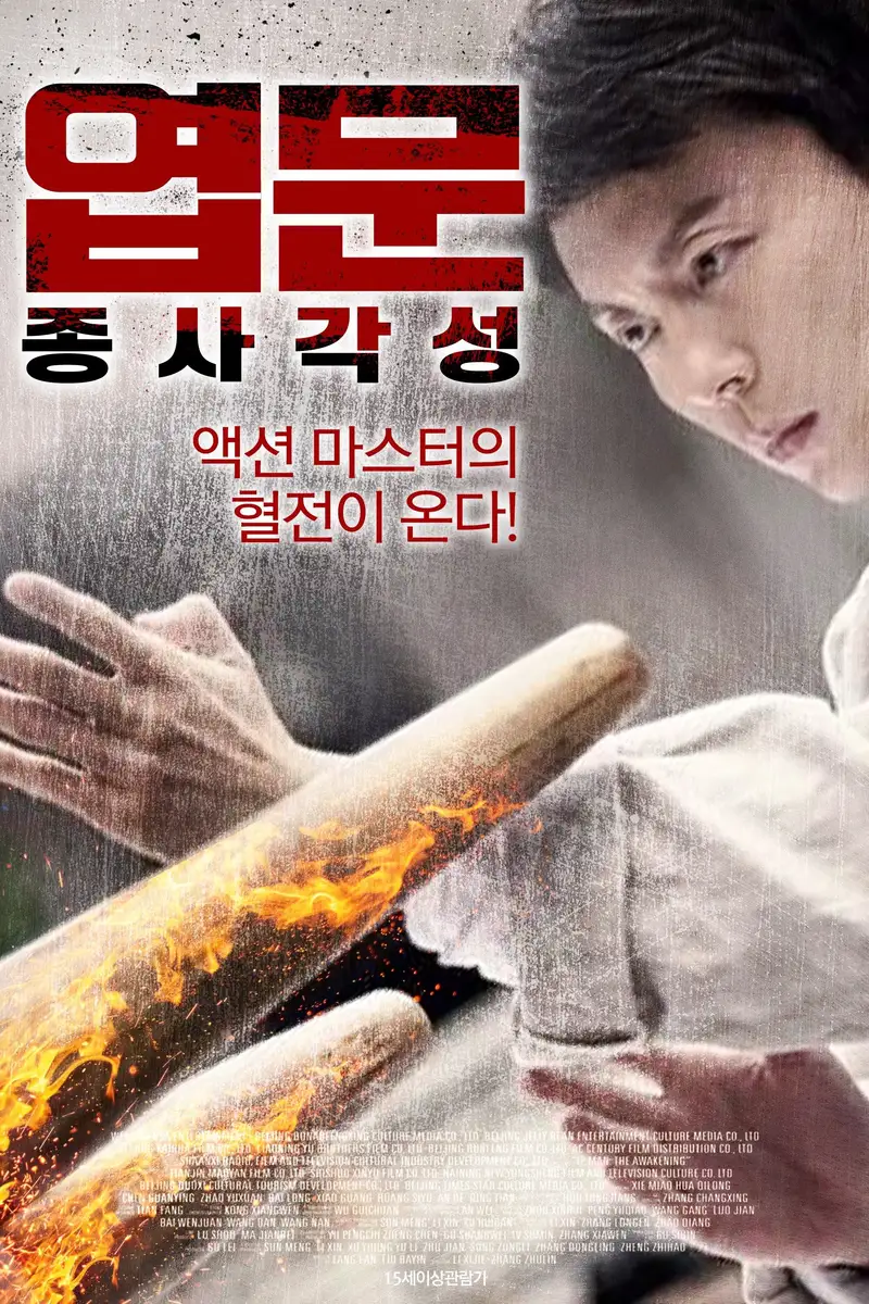 엽문: 종사각성