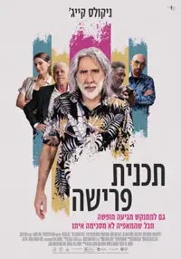תכנית פרישה