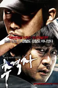 추격자
