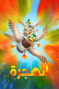 الهجرة