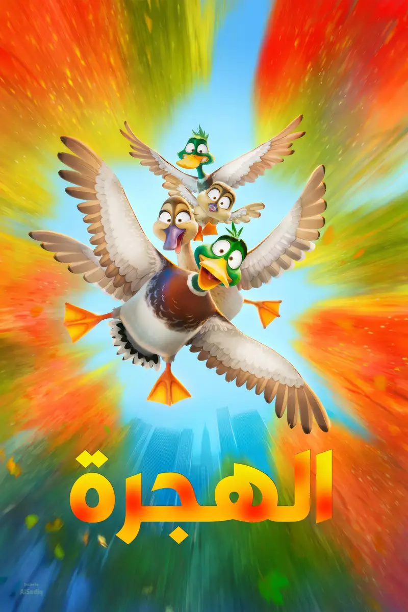 الهجرة