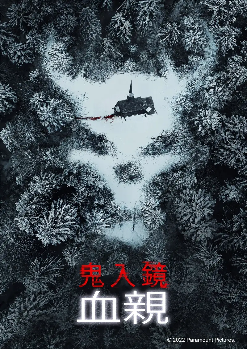 鬼影实录6:血亲
