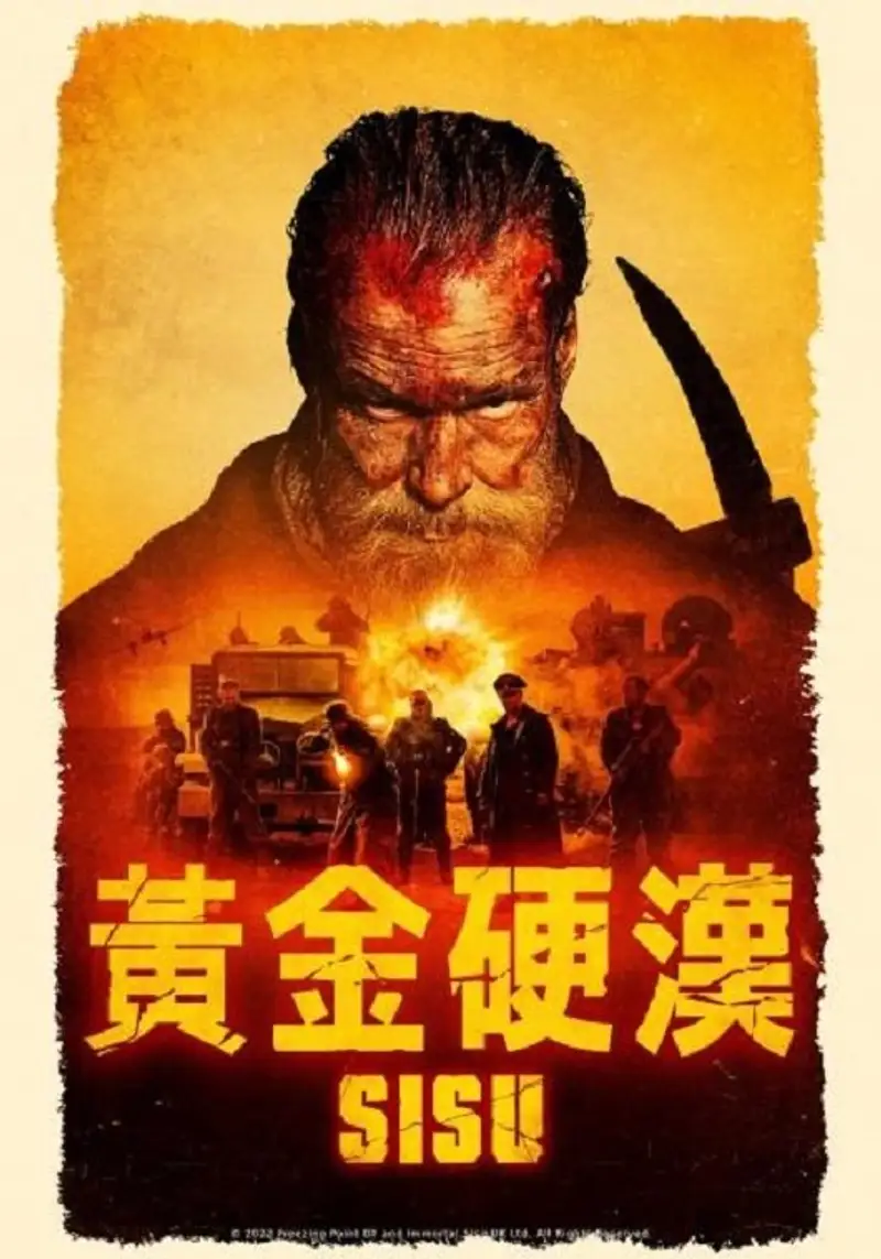 永生战士