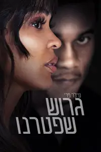 טיילר פרי: גרוש שפטרנו