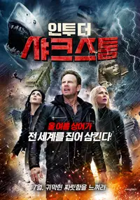 인투 더 샤크스톰