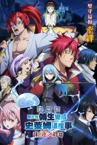 剧场版 关于我转生变成史莱姆这档事：红莲之绊篇